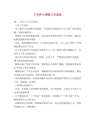 下乡护士季度工作总结 