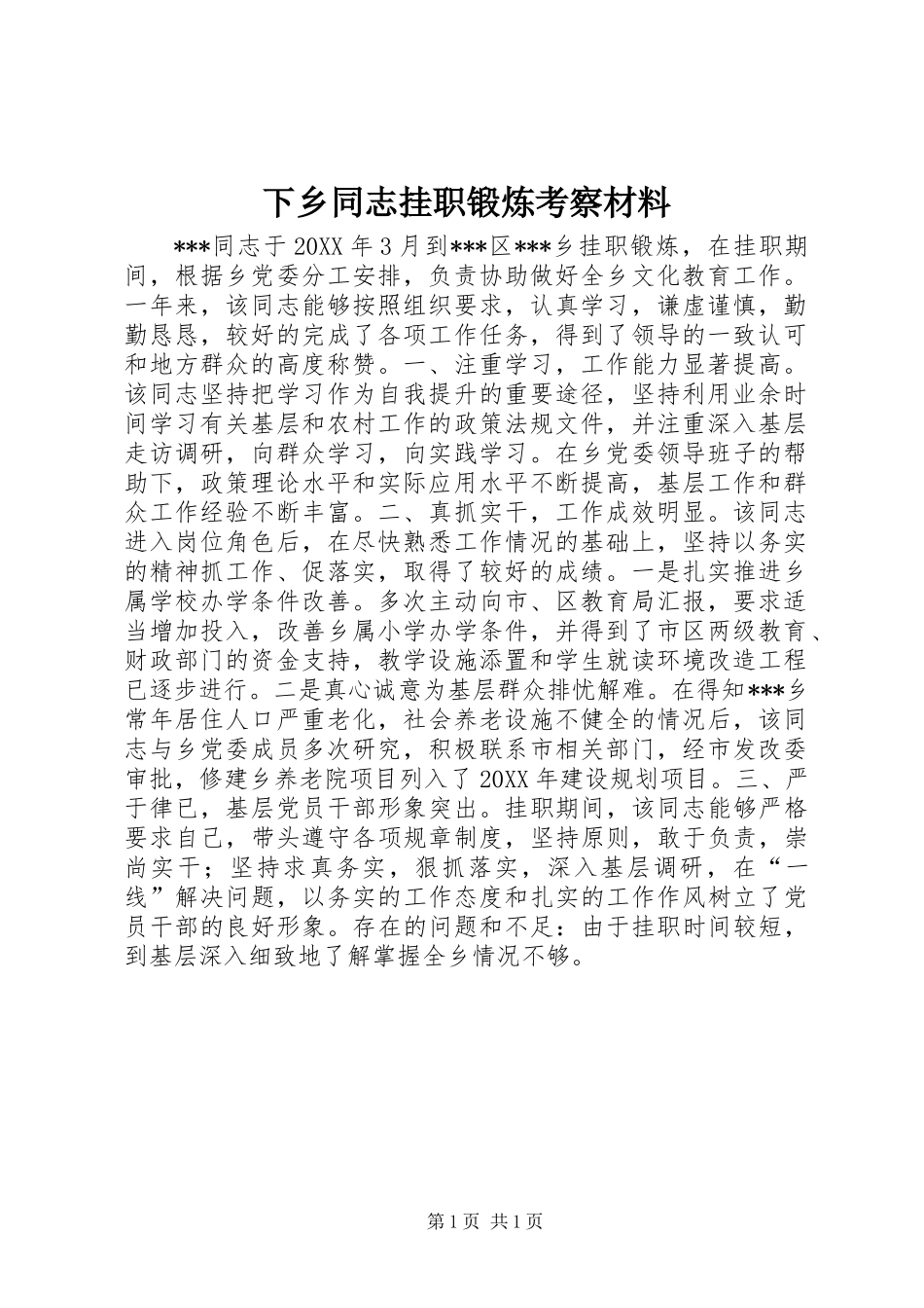 下乡同志挂职锻炼考察材料_第1页