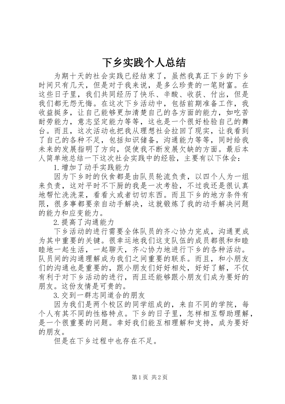 下乡实践个人总结_第1页