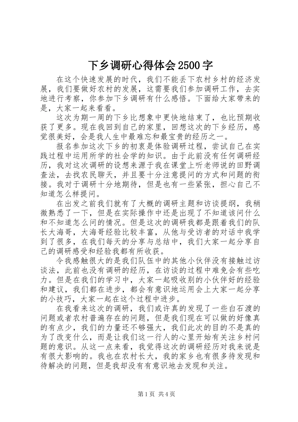 下乡调研心得体会2500字_第1页