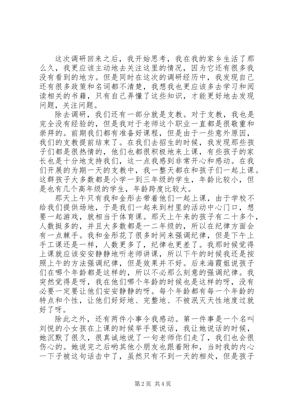 下乡调研心得体会2500字_第2页