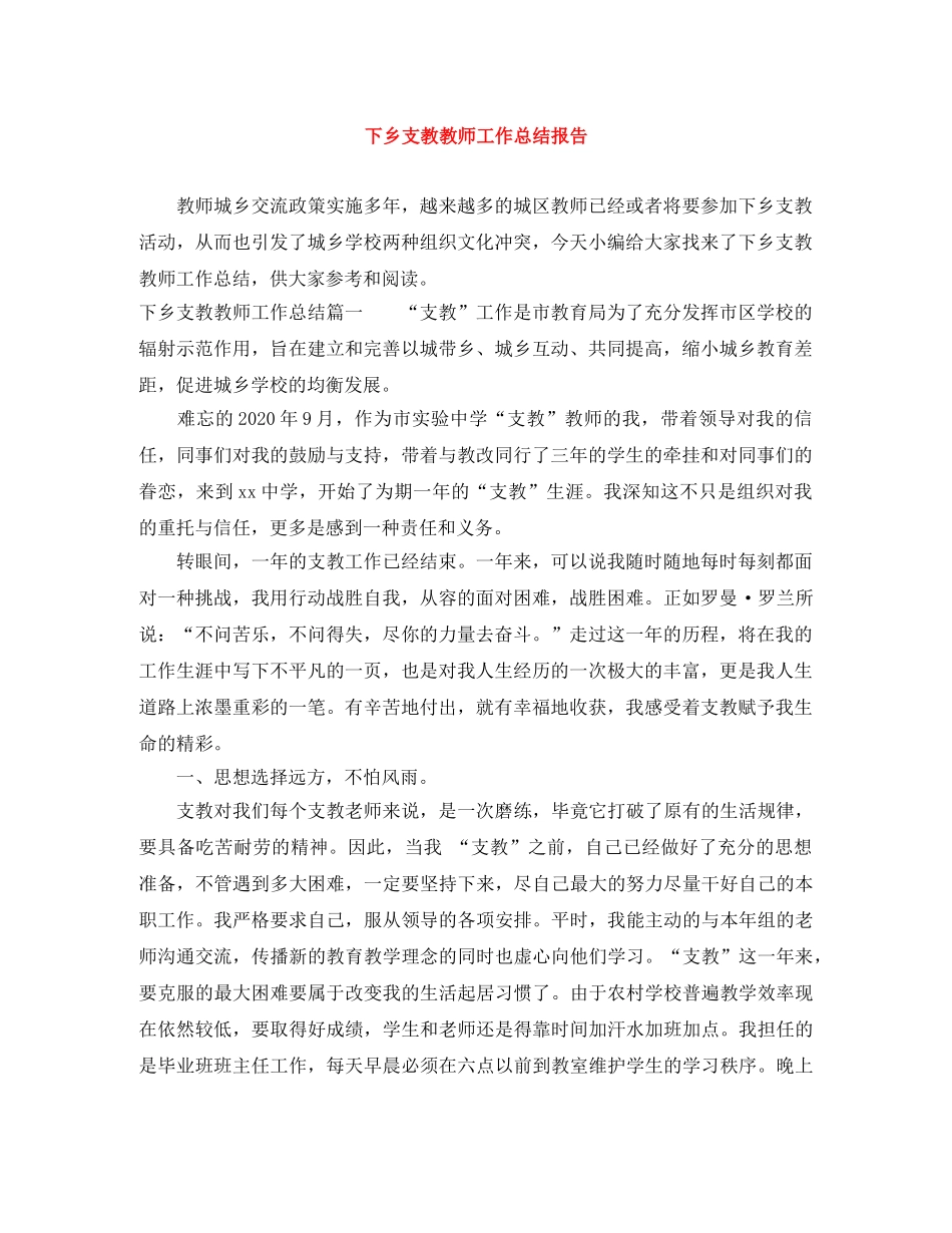 下乡支教教师工作总结报告 _第1页