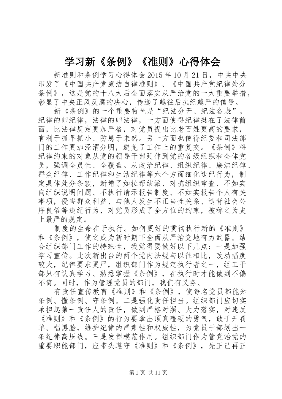 学习新《条例》《准则》心得体会 _第1页