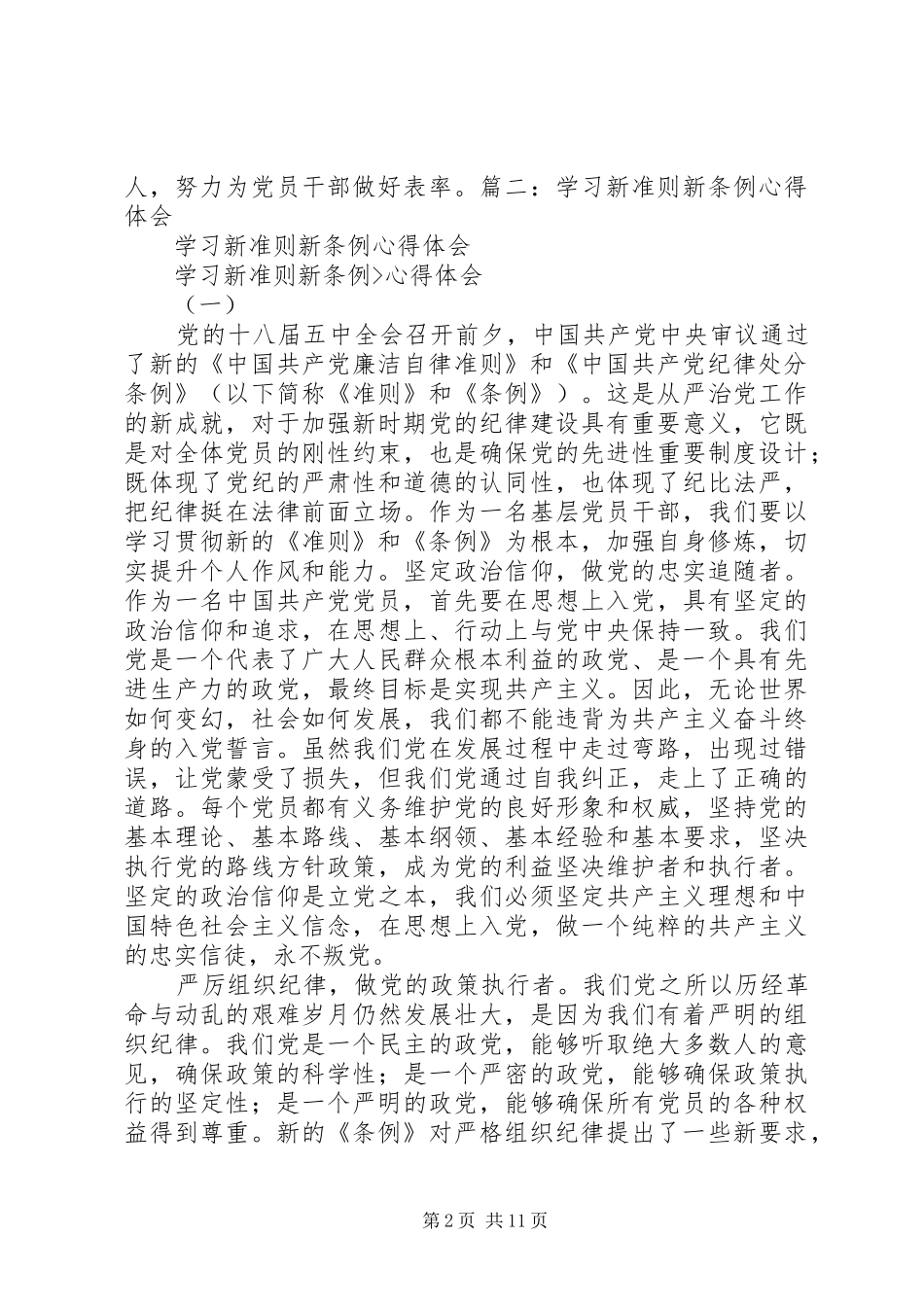 学习新《条例》《准则》心得体会 _第2页