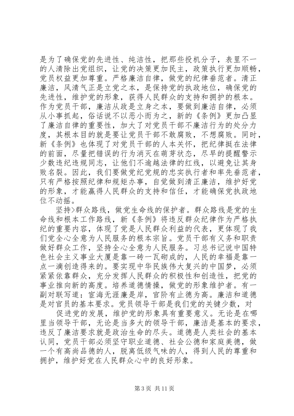 学习新《条例》《准则》心得体会 _第3页