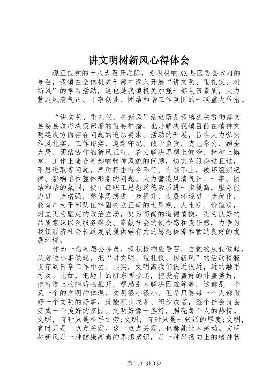 讲文明树新风心得体会 _第1页