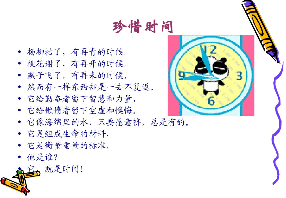 珍惜时间_勤学善思_第3页