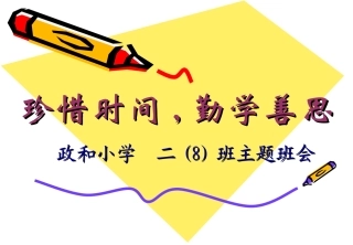 珍惜时间_勤学善思