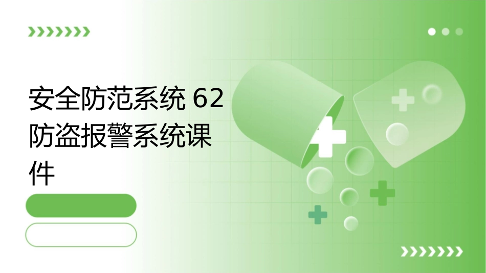 安全防范系统62防盗报警系统课件_第1页