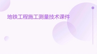 地铁工程施工测量技术课件