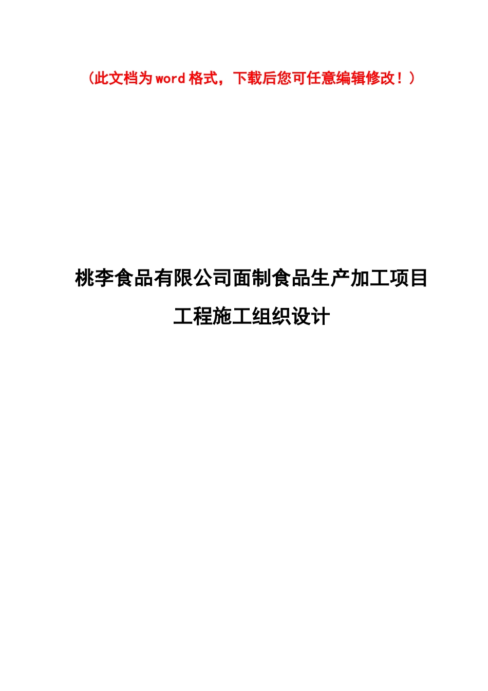 桃李食品有限公司面制食品生产加工项目工程施工组织设计完整版_第1页