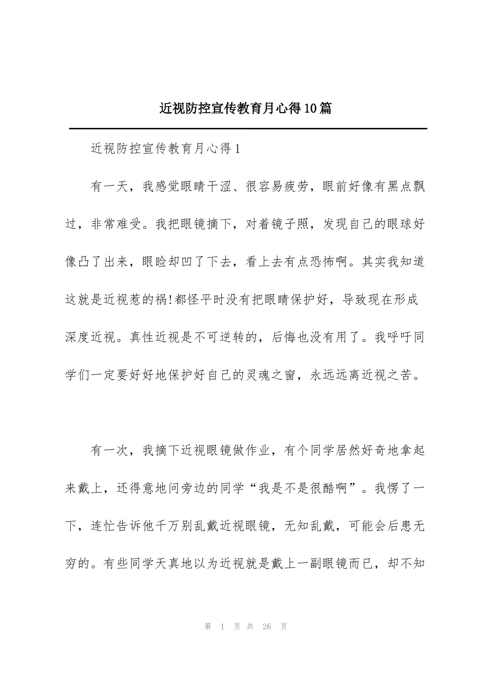 近视防控宣传教育月心得10篇_第1页