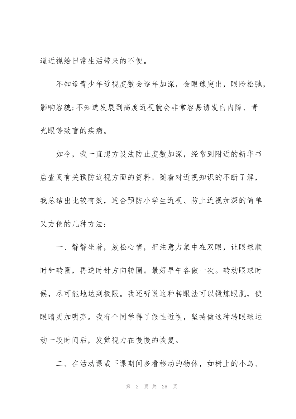 近视防控宣传教育月心得10篇_第2页