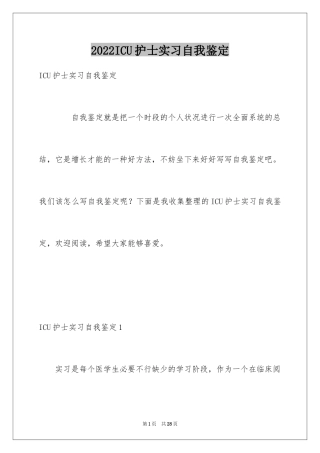 2024ICU护士实习自我鉴定_1