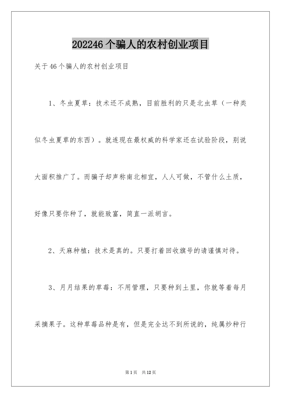 202446个骗人的农村创业项目_第1页