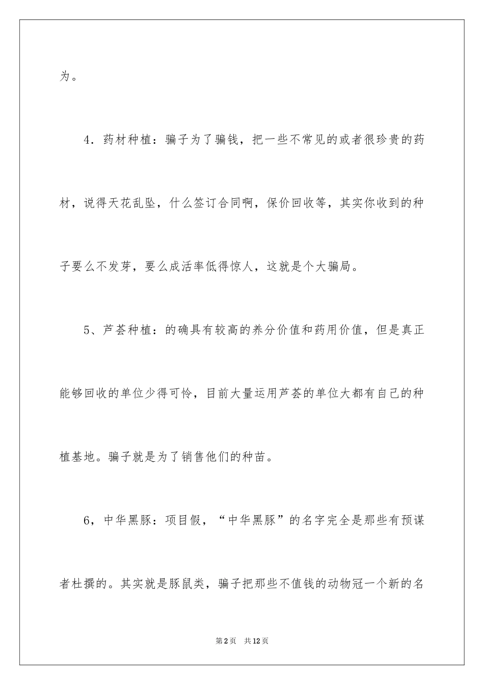 202446个骗人的农村创业项目_第2页