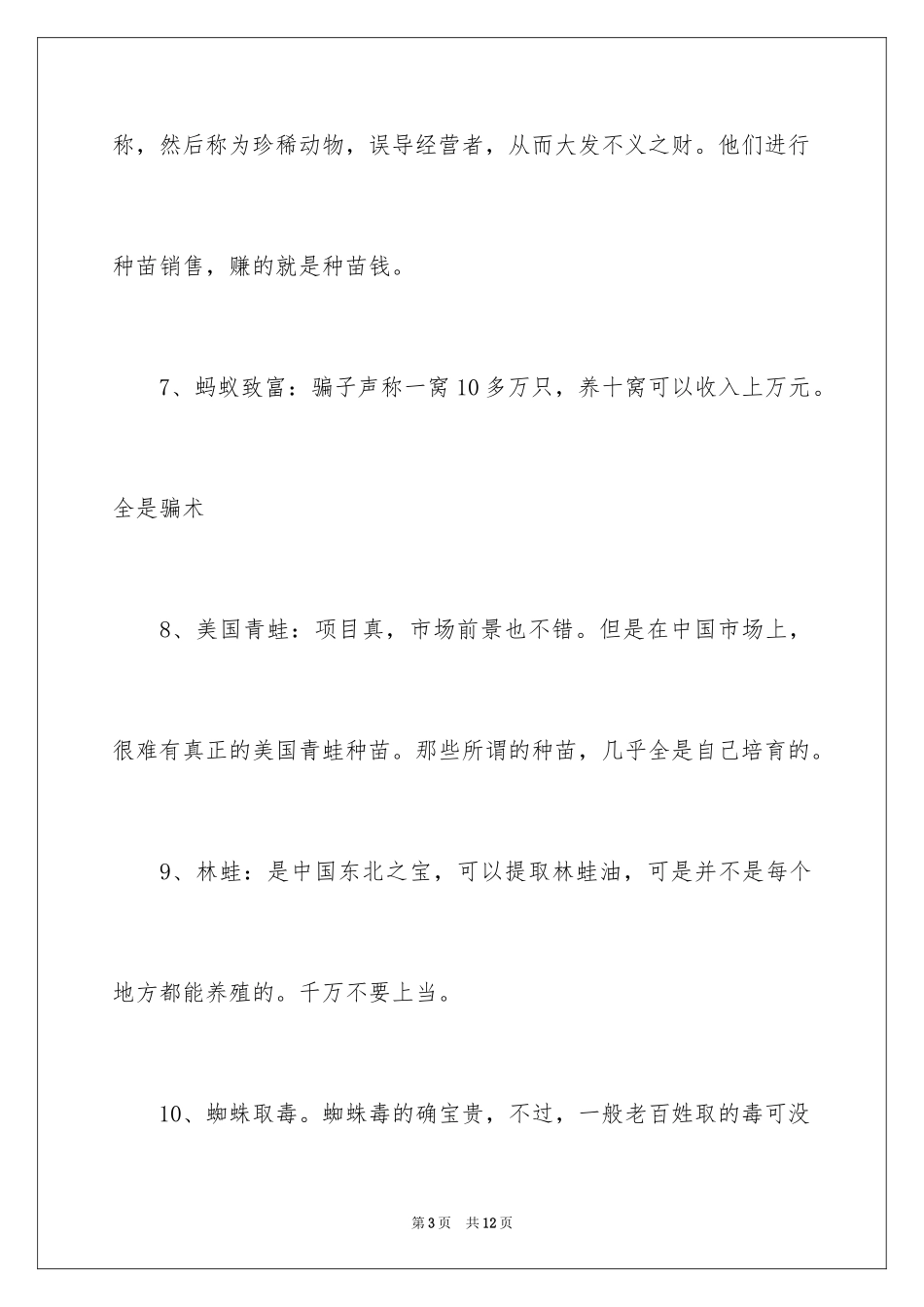202446个骗人的农村创业项目_第3页