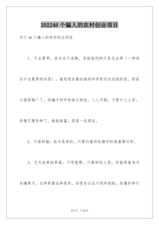 202446个骗人的农村创业项目