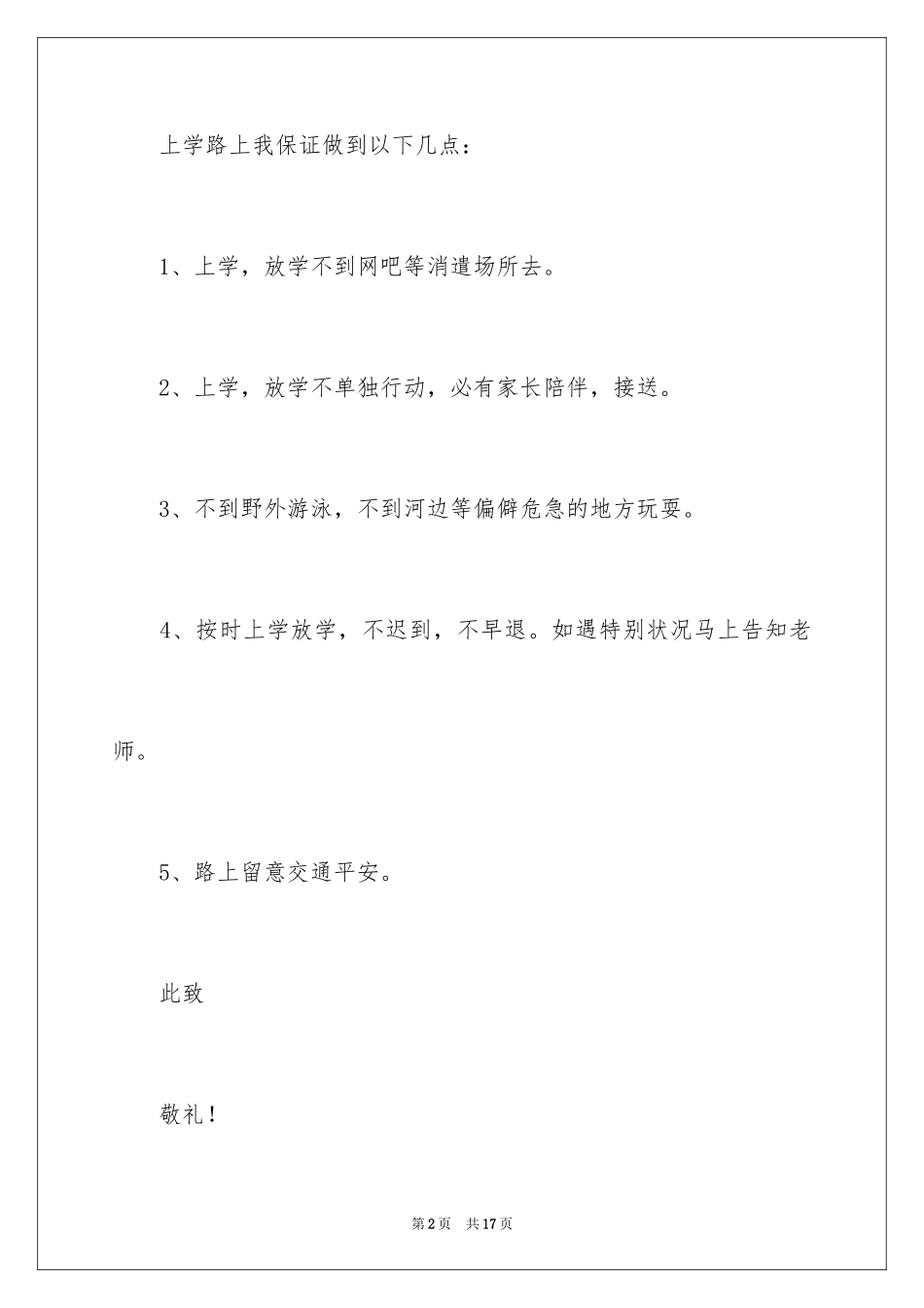 2024一年级安全保证书_3_第2页