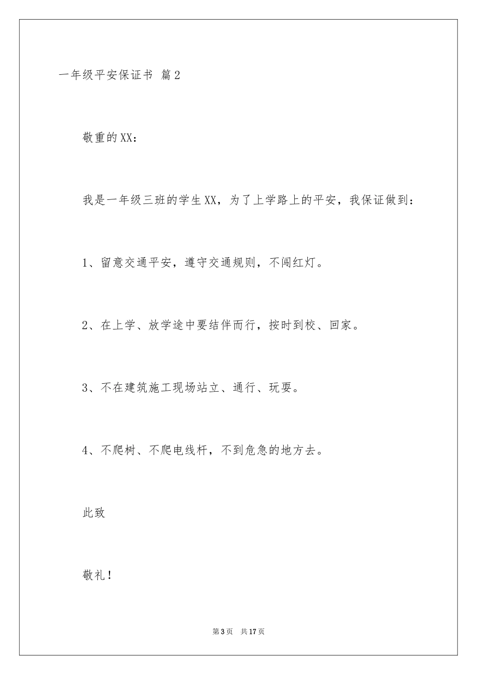 2024一年级安全保证书_3_第3页