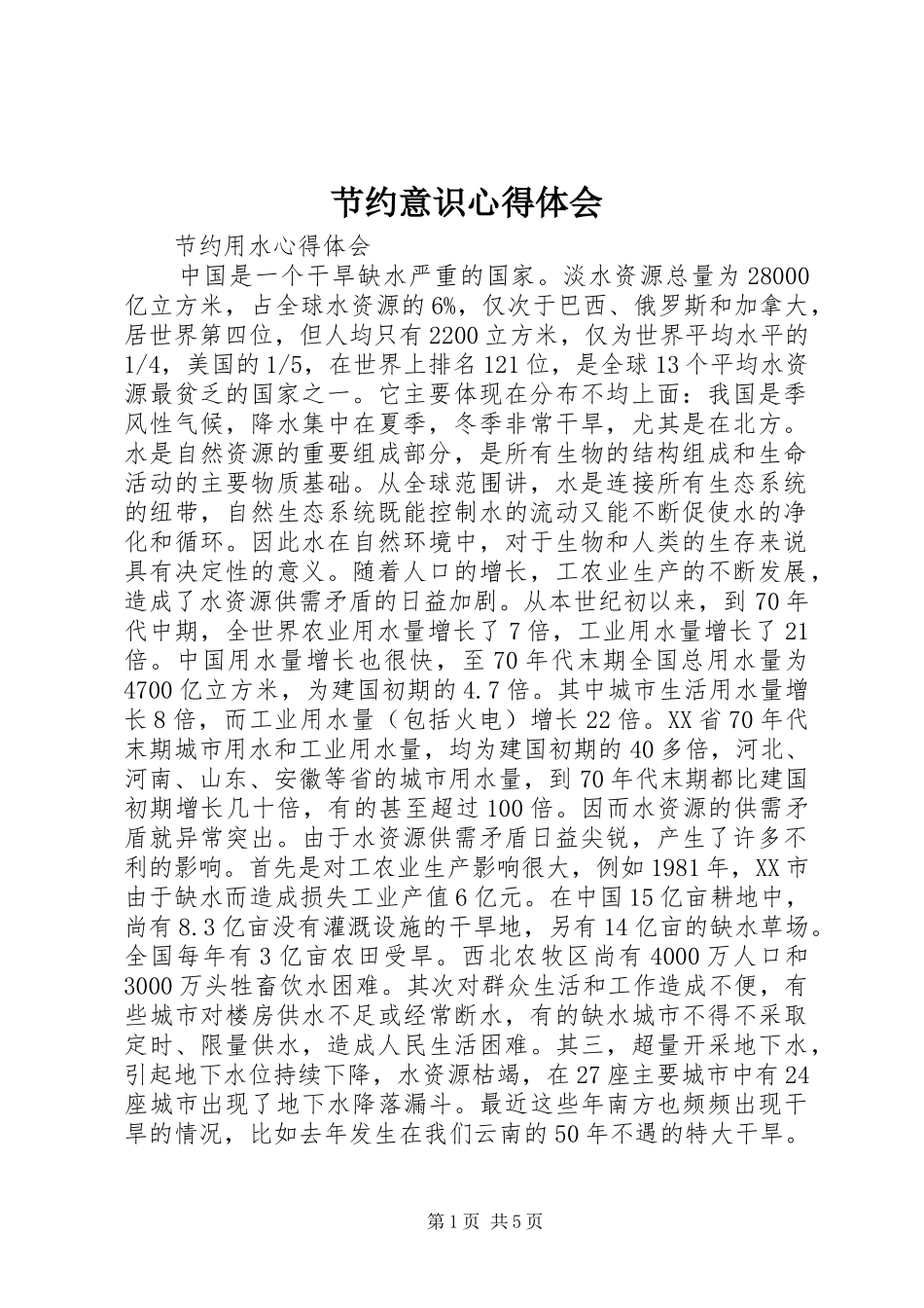 节约意识心得体会 _第1页