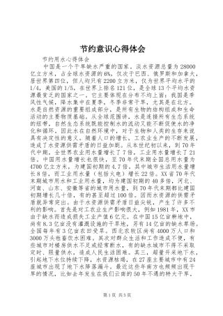 节约意识心得体会 