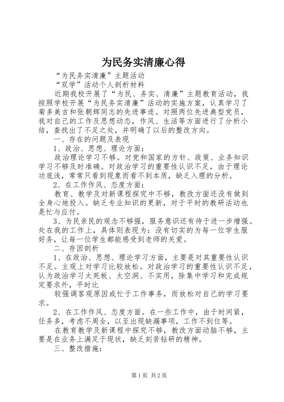 为民务实清廉心得 _第1页