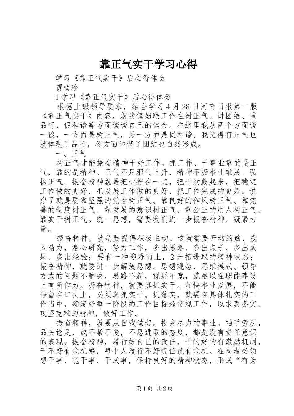 靠正气实干学习心得 _第1页