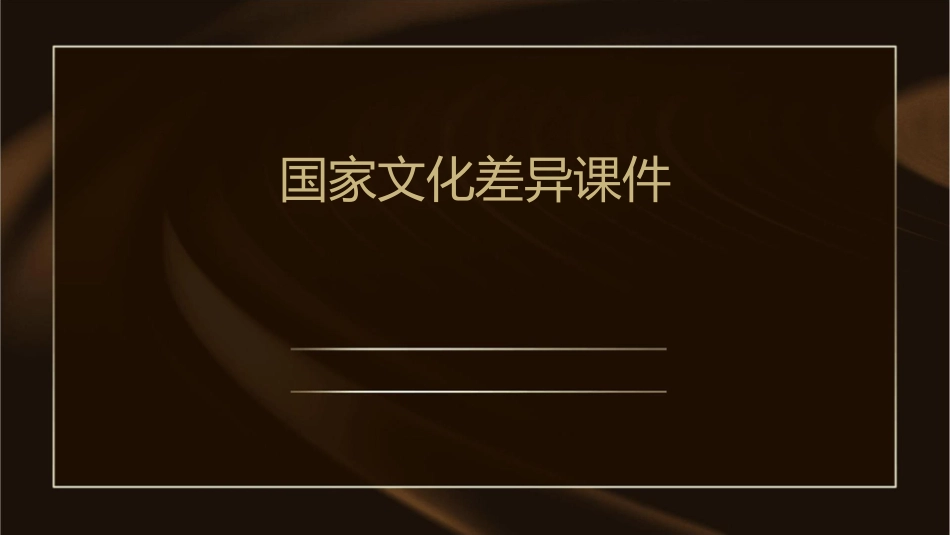 国家文化差异课件_第1页
