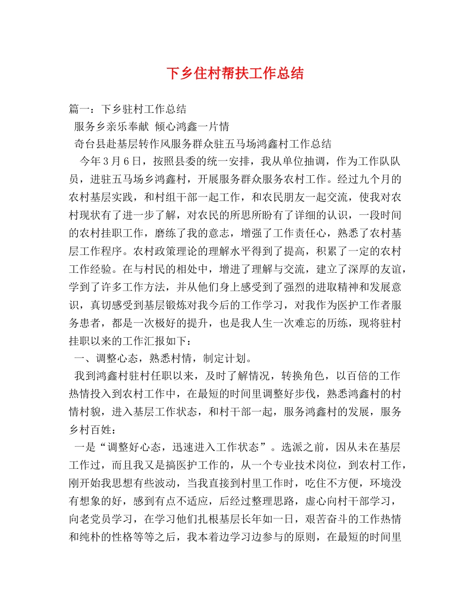 下乡住村帮扶工作总结 _第1页