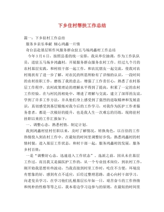 下乡住村帮扶工作总结 