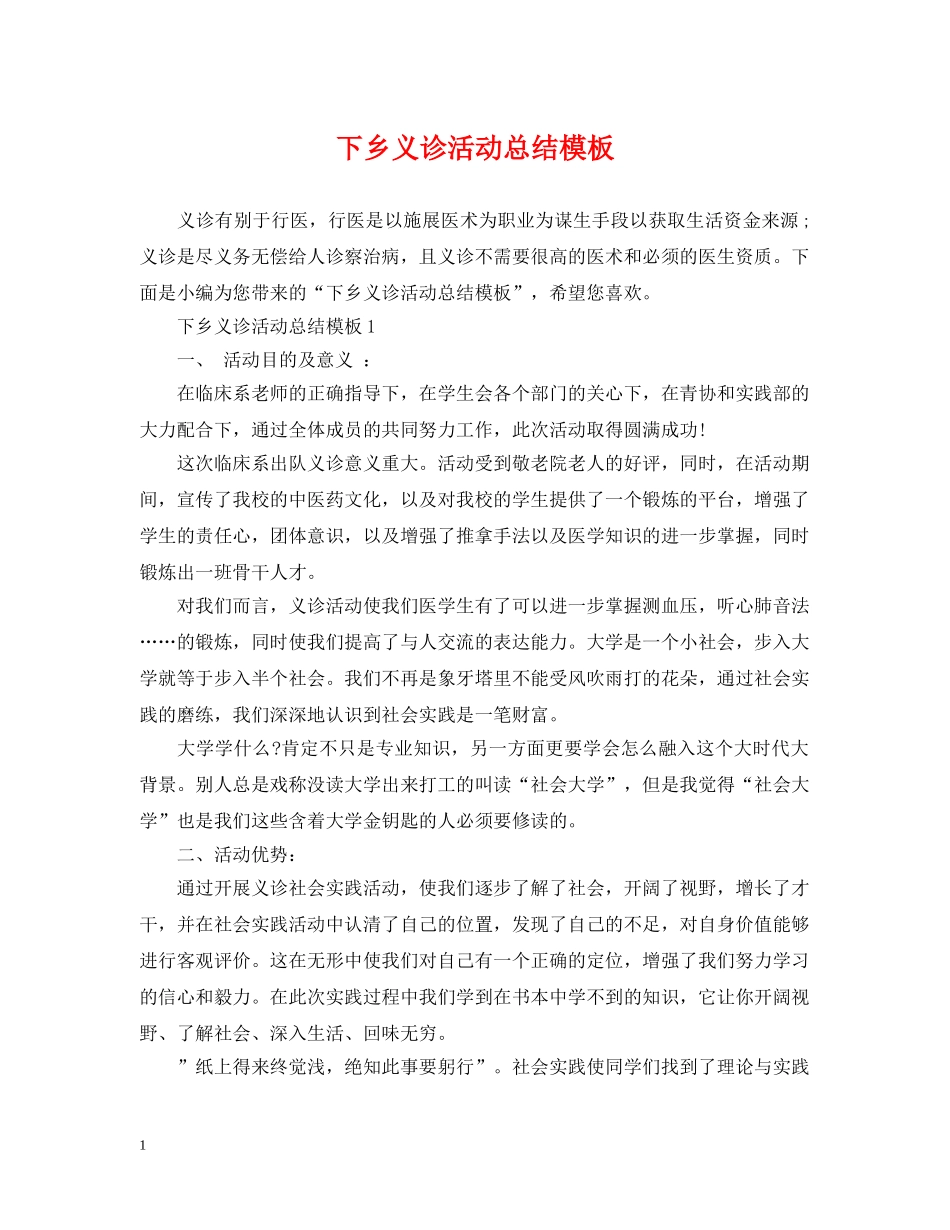 下乡义诊活动总结模板 _第1页