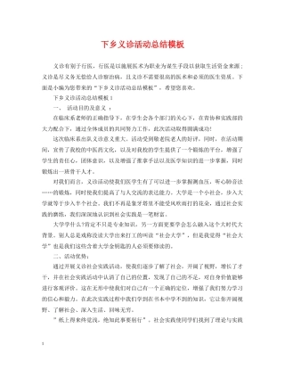下乡义诊活动总结模板 