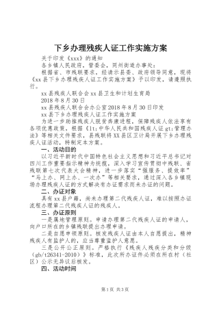 下乡办理残疾人证工作实施方案