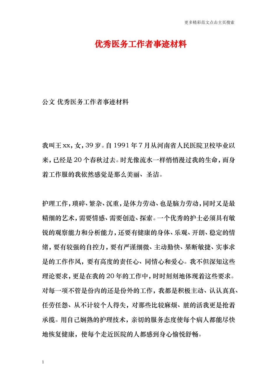 优秀医务工作者事迹材料_第1页