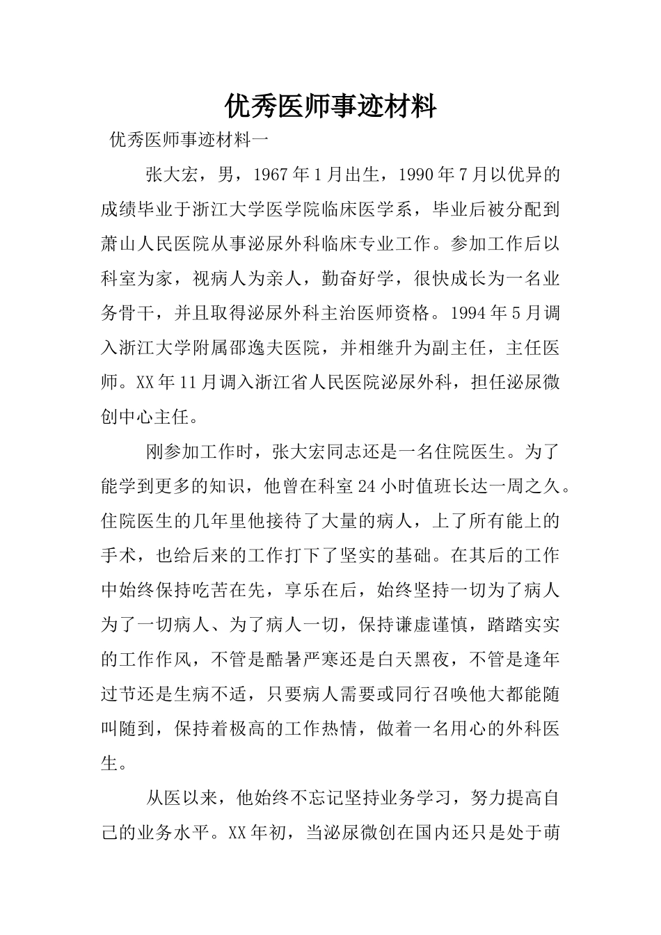 优秀医师事迹材料_第1页