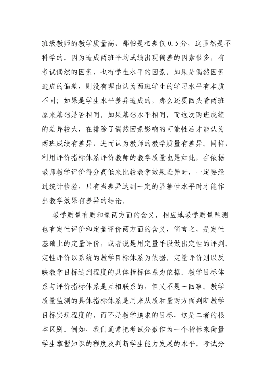 浅谈教学质量监测的认识_第3页