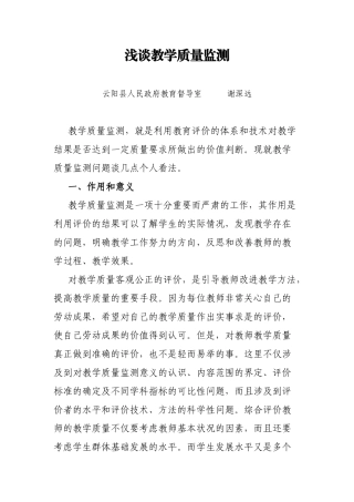 浅谈教学质量监测的认识