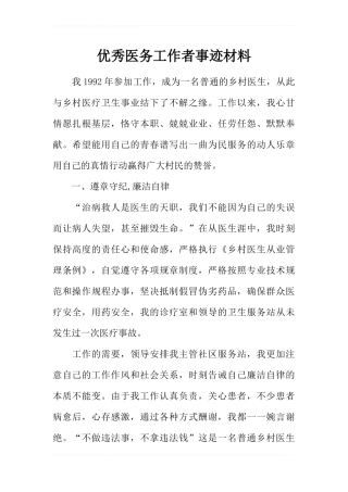优秀医务工作者事迹材料-1