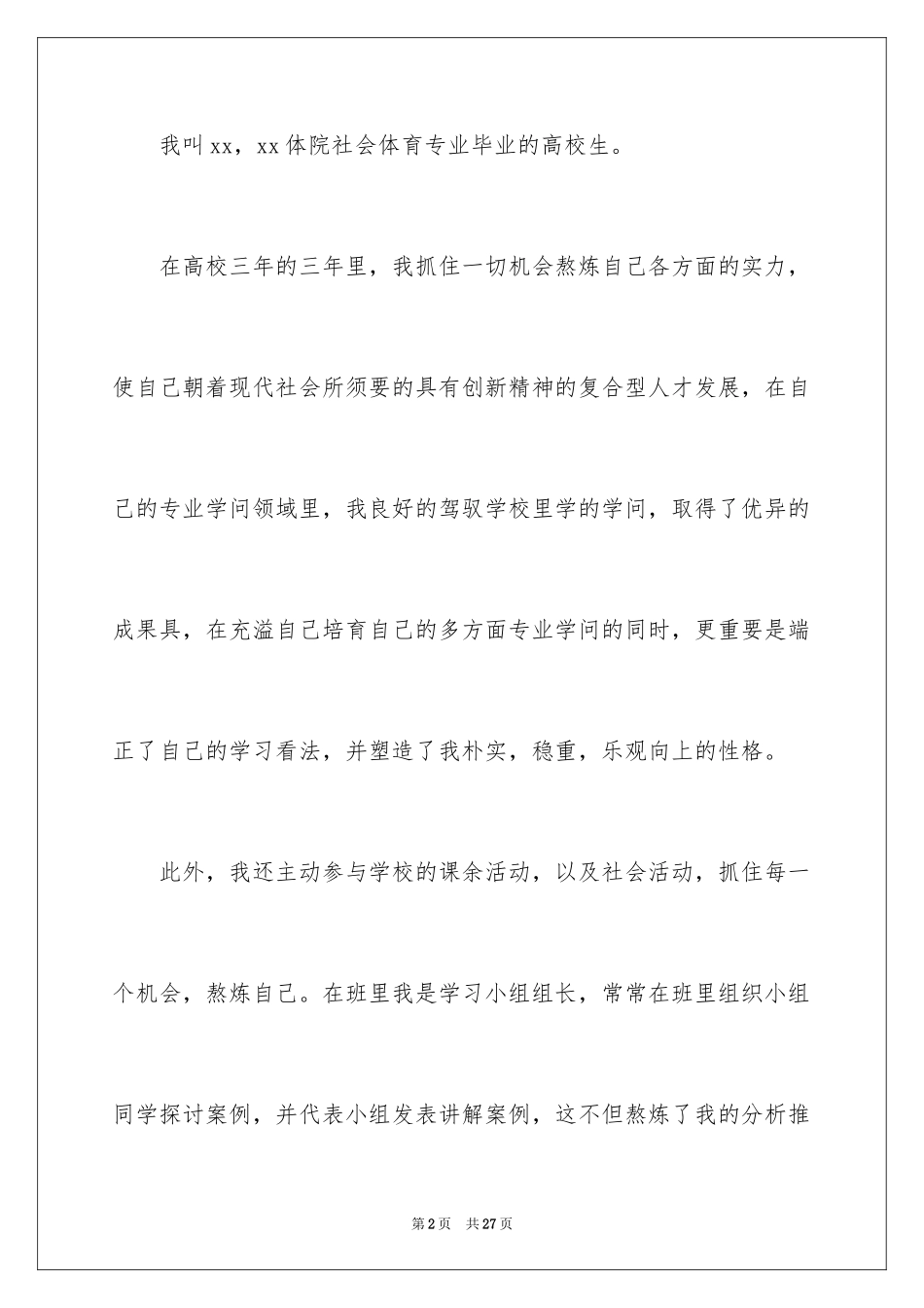 2024体育求职自荐信_5_第2页