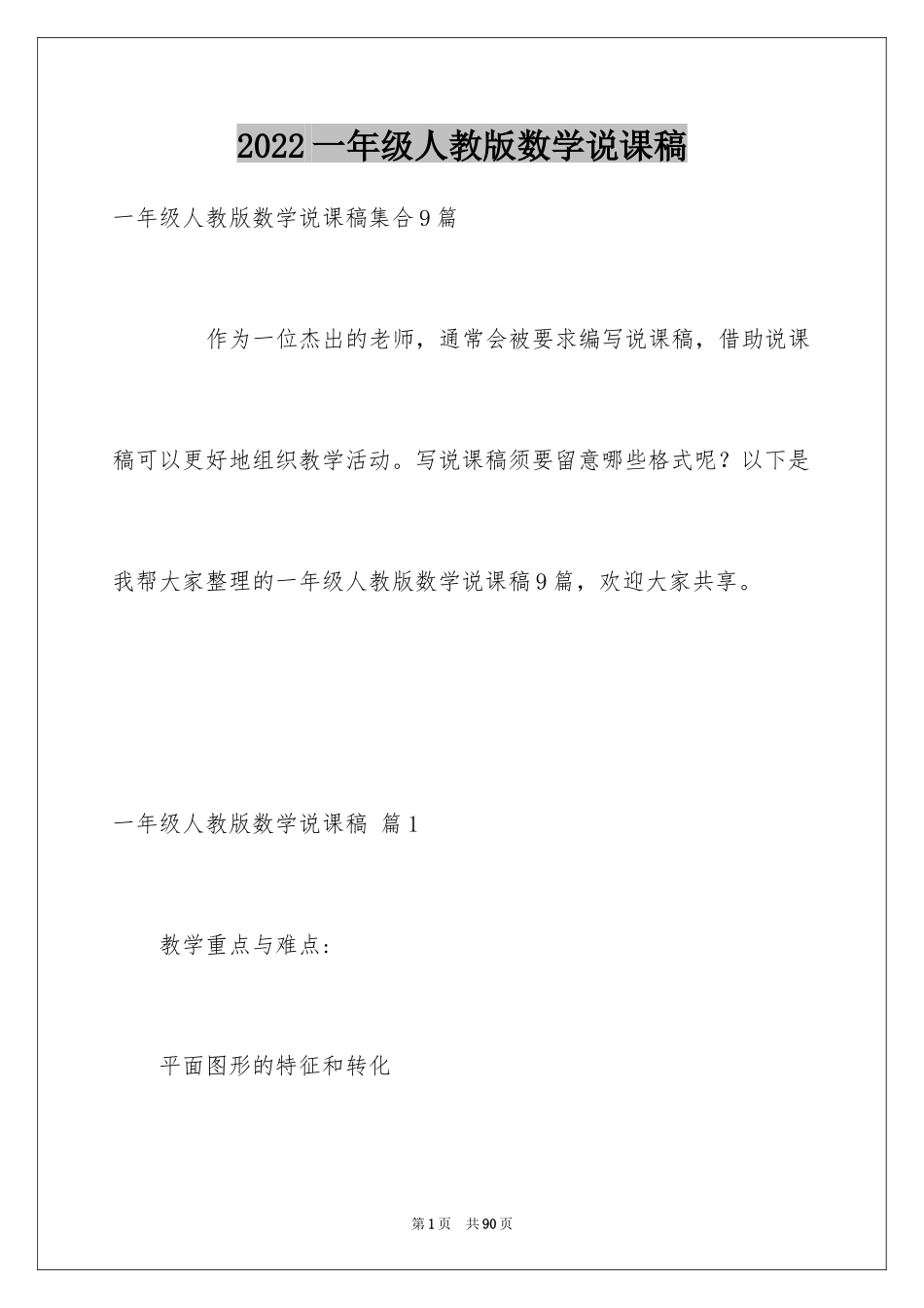 2024一年级人教版数学说课稿_18_第1页