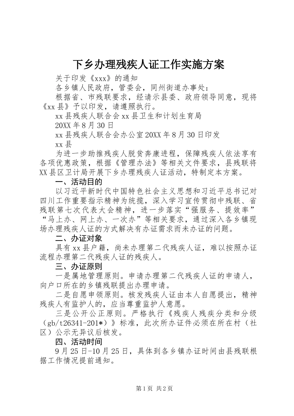 下乡办理残疾人证工作实施方案 (2)_第1页