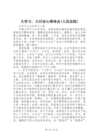 大学习、大讨论心得体会(人民法院) 