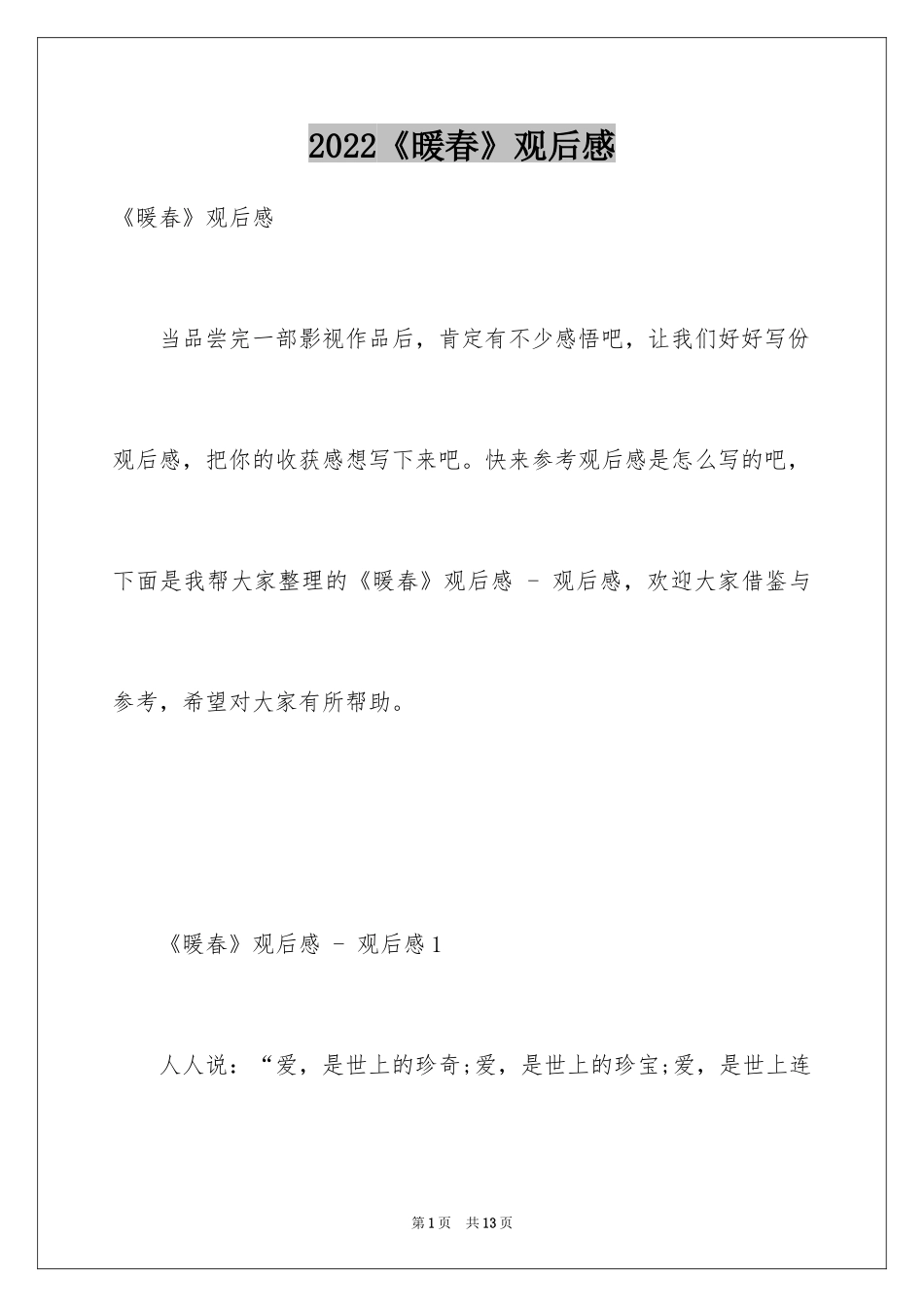 2024《暖春》观后感_24_第1页