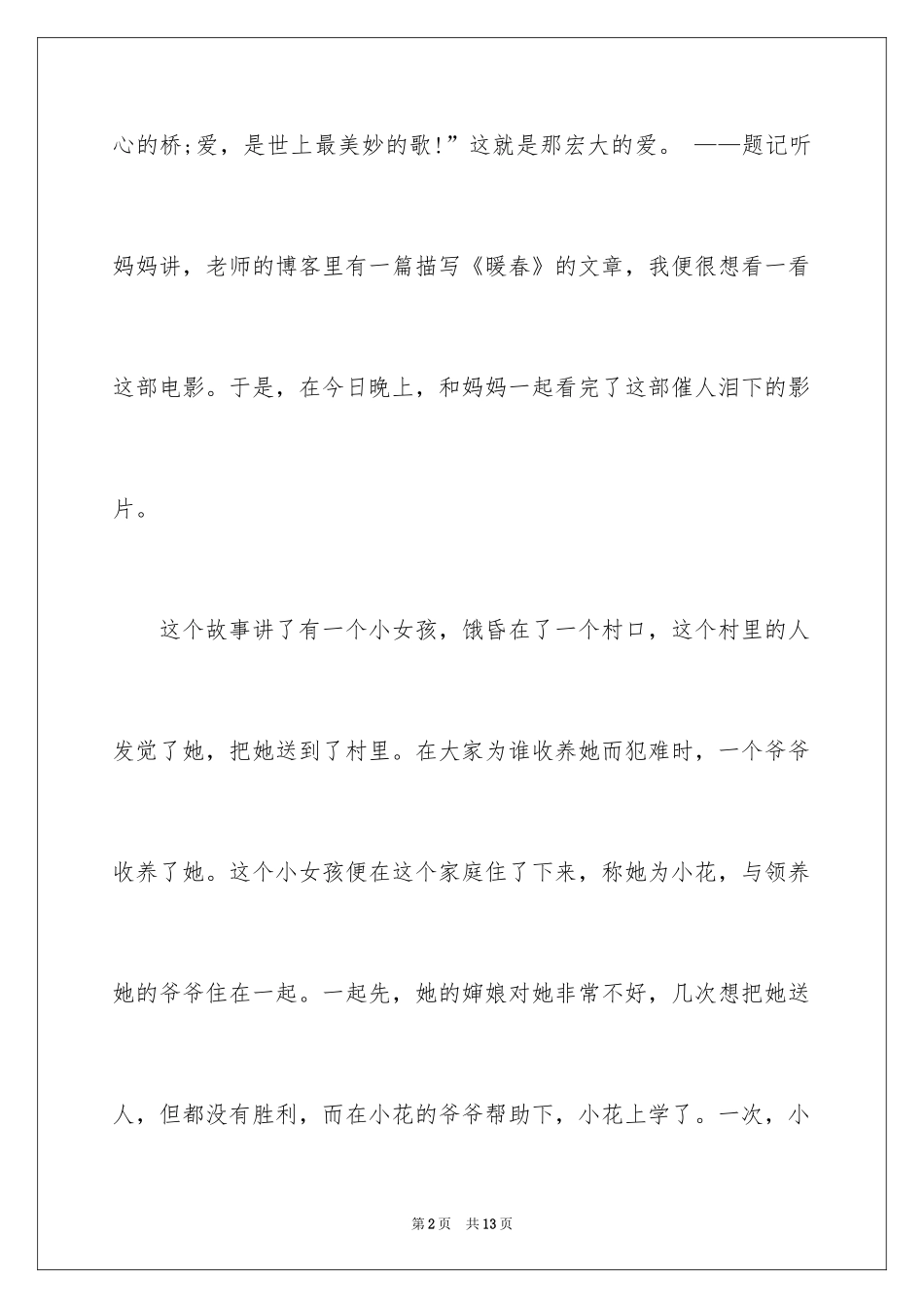 2024《暖春》观后感_24_第2页