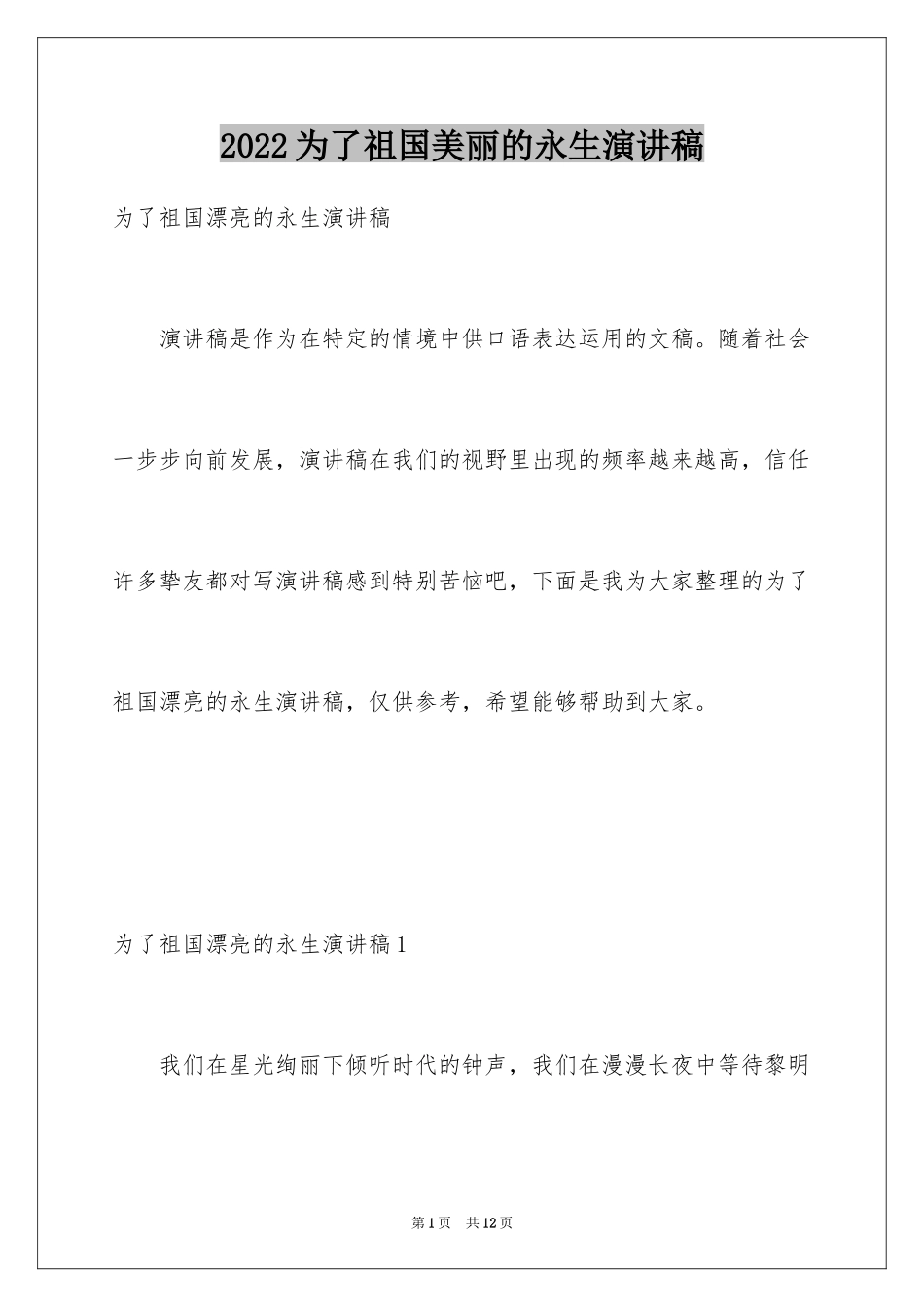 2024为了祖国美丽的永生演讲稿_3_第1页