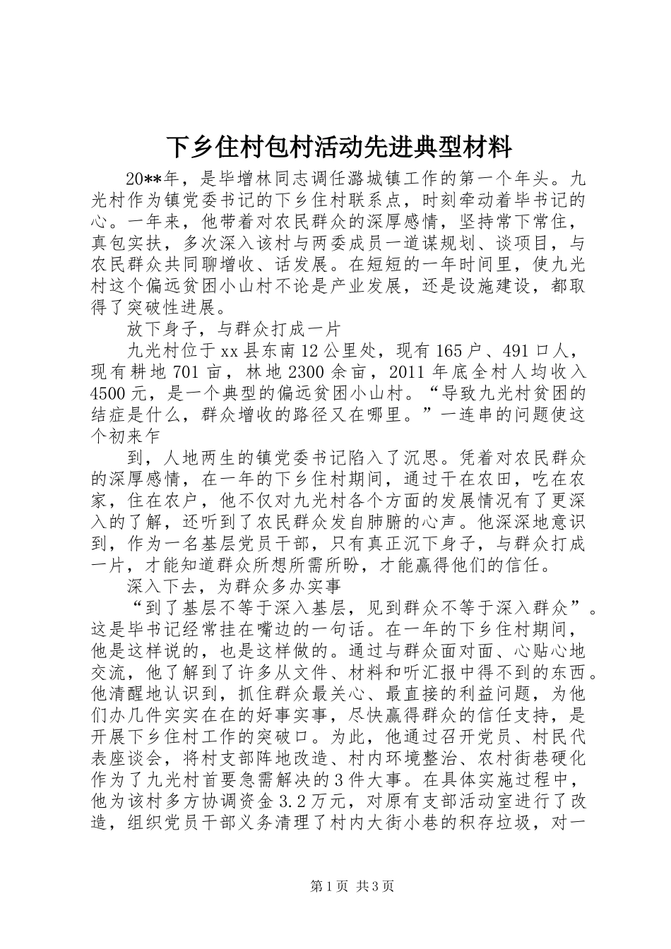 下乡住村包村活动先进典型材料_第1页
