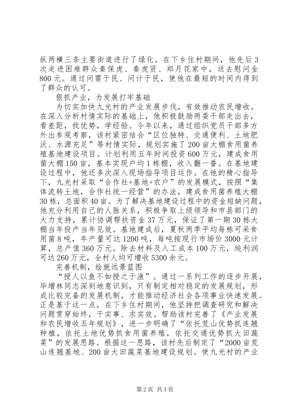 下乡住村包村活动先进典型材料_第2页