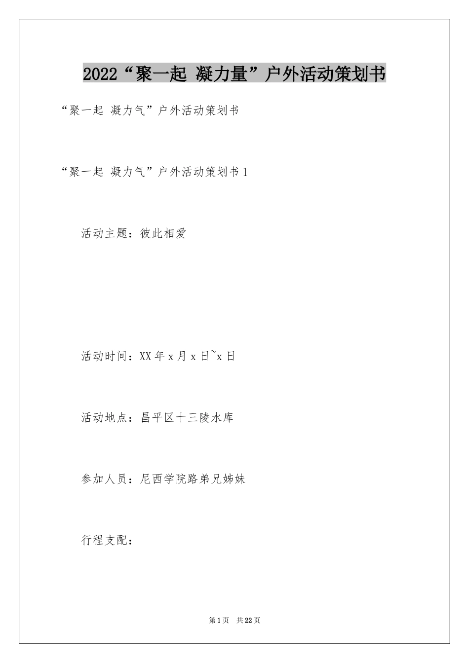 2024“聚一起 凝力量”户外活动策划书_2_第1页