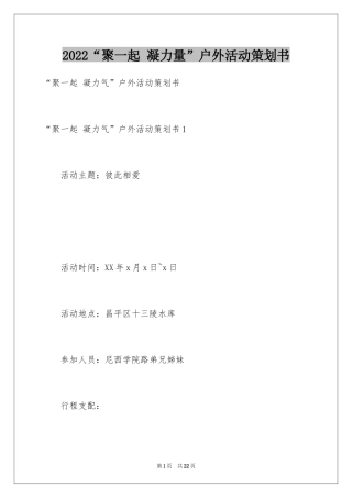 2024“聚一起 凝力量”户外活动策划书_2